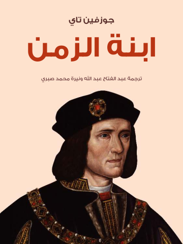 غلاف كتاب ابنة الزمن
