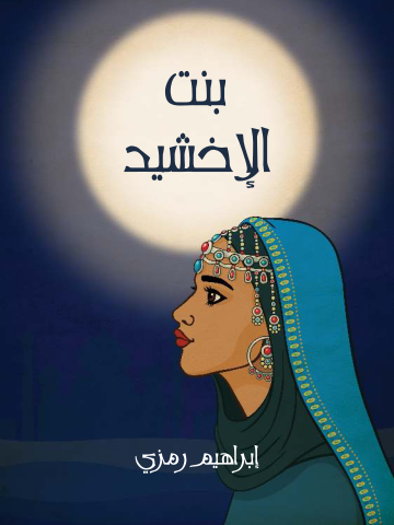 غلاف كتاب بنت الإخشيد