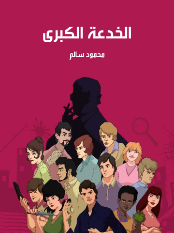 غلاف كتاب الخدعة الكبرى