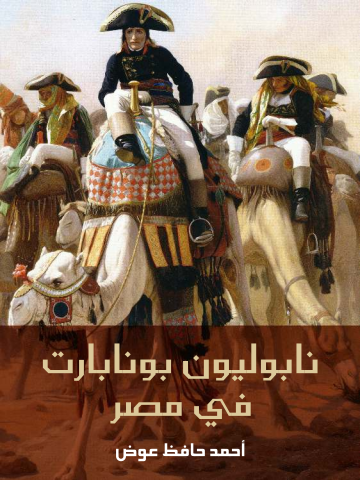 غلاف كتاب نابوليون بونابارت في مصر