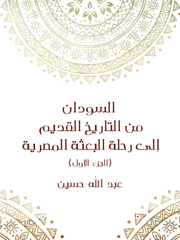 غلاف كتاب السودان من التاريخ القديم إلى رحلة البعثة المصرية (الجزء الأول)
