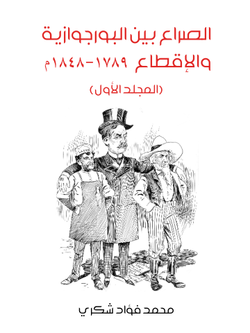 غلاف كتاب الصراع بين البورجوازية والإقطاع ١٧٨٩–١٨٤٨م (المجلد الأول)