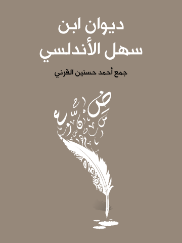 غلاف كتاب ديوان ابن سهل الأندلسي