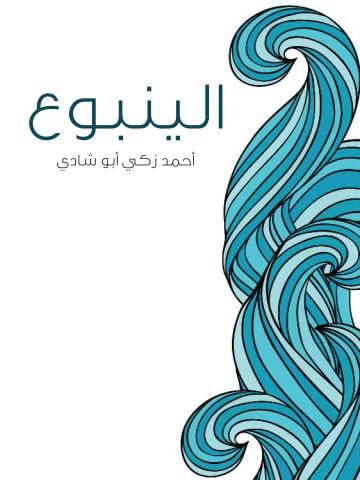 غلاف كتاب الينبوع