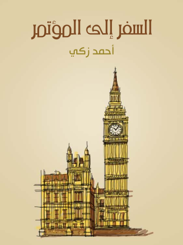 غلاف كتاب السفر إلى المؤتمر