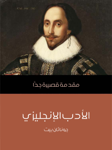 غلاف كتاب الأدب الإنجليزي: مقدمة قصيرة جدًّا