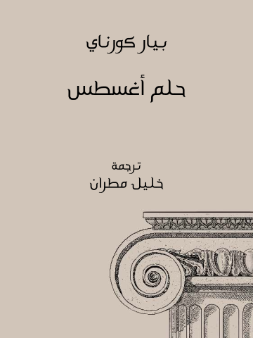 غلاف كتاب حلم أغسطس