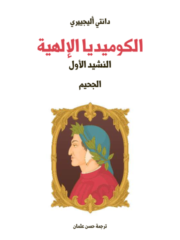 غلاف كتاب الكوميديا الإلهية (النشيد الأول): الجحيم