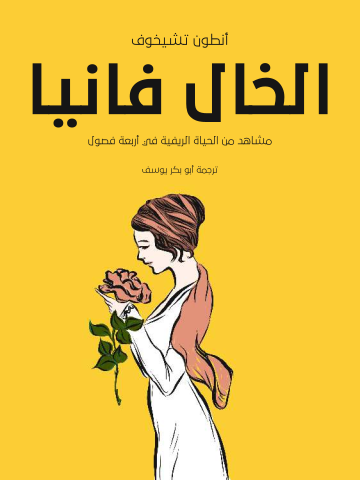 غلاف كتاب الخال فانيا: مشاهد من الحياة الريفية في أربعة فصول