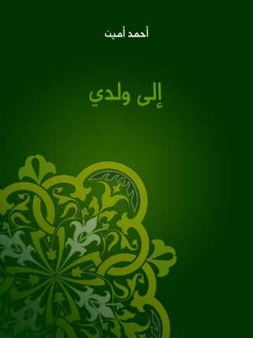 غلاف كتاب إلى ولدي