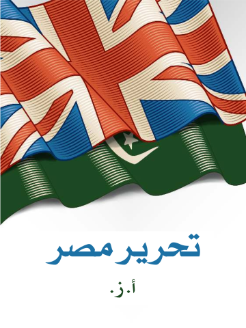 غلاف كتاب تحرير مصر