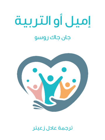 غلاف كتاب إميل أو التربية