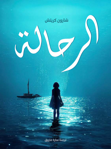 غلاف كتاب الرحالة