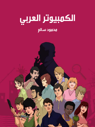 غلاف كتاب الكمبيوتر العربي