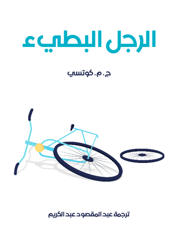 غلاف كتاب الرجل البطيء