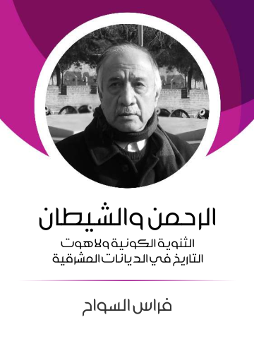 غلاف كتاب الرحمن والشيطان: الثنوية الكونية ولاهوت التاريخ في الديانات المشرقية