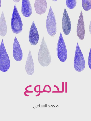 غلاف كتاب الدموع