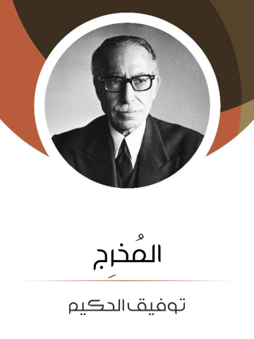 غلاف كتاب المُخرِج