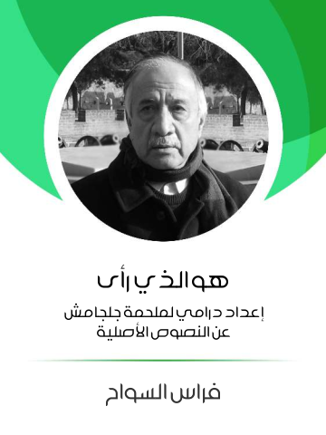 غلاف كتاب هو الذي رأى: إعداد درامي لملحمة جلجامش عن النصوص الأصلية