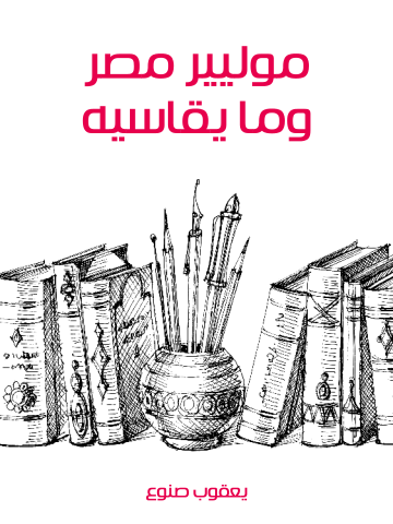 غلاف كتاب موليير مصر وما يقاسيه