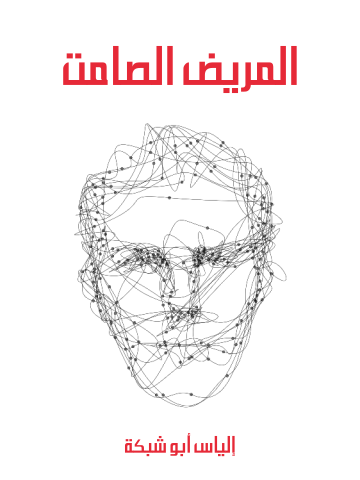 غلاف كتاب المريض الصامت