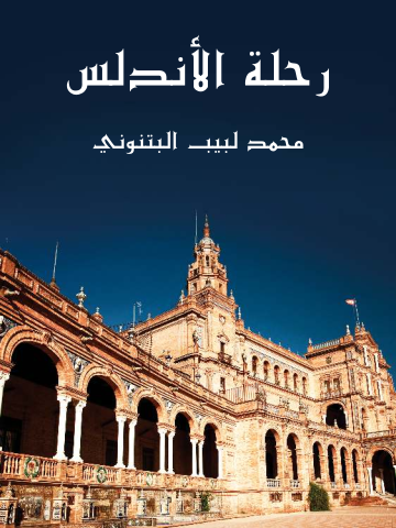 غلاف كتاب رحلة الأندلس