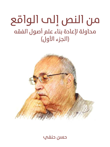 غلاف كتاب من النص إلى الواقع: محاولة لإعادة بناء علم أصول الفقه (الجزء الأول): تكوين النص