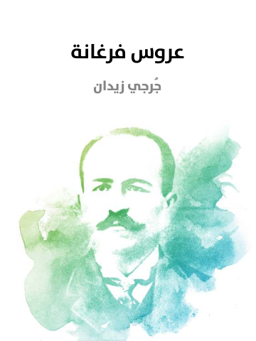 غلاف كتاب عـروس فرغانة