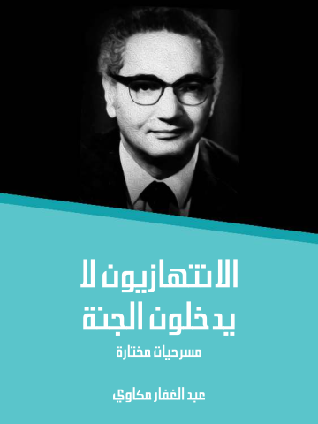 غلاف كتاب الانتهازيون لا يدخلون الجنة: مسرحيات مختارة