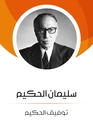 غلاف كتاب سليمان الحكيم