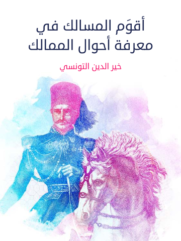 غلاف كتاب أقوَم المسالك في معرفة أحوال الممالك