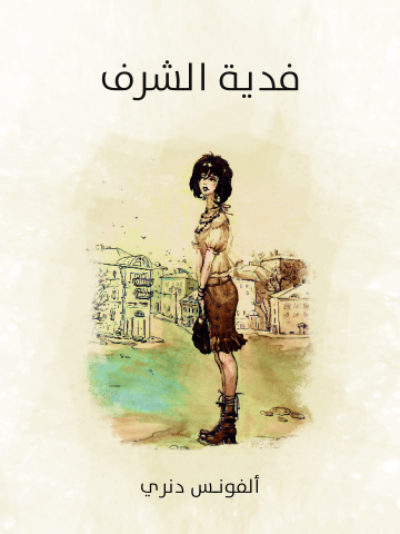غلاف كتاب فدية الشرف