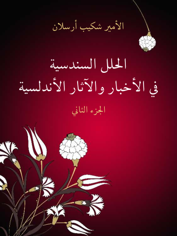 غلاف كتاب الحلل السندسية في الأخبار والآثار الأندلسية (الجزء الثاني)