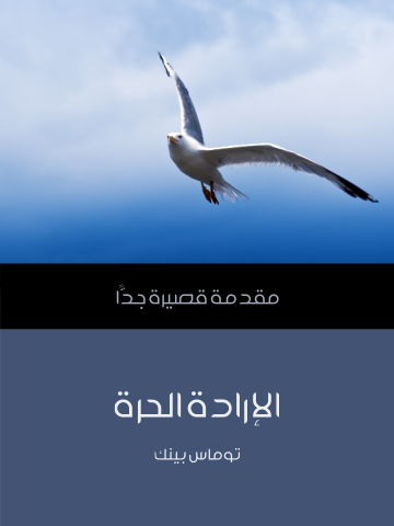غلاف كتاب الإرادة الحرة: مقدمة قصيرة جدًّا
