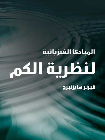 غلاف كتاب المبادئ الفيزيائية لنظرية الكم