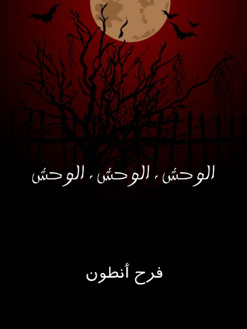 غلاف كتاب الوحش . الوحش . الوحش