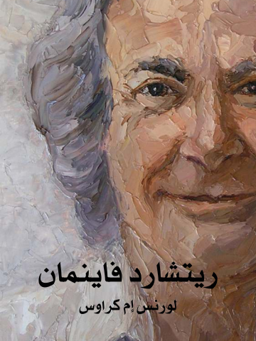 غلاف كتاب ريتشارد فاينمان: حياته في العلم