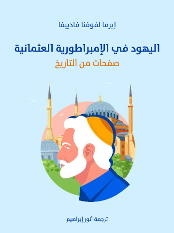 غلاف كتاب اليهود في الإمبراطورية العثمانية: صفحات من التاريخ