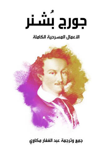 غلاف كتاب جورج بُشنر: الأعمال المسرحية الكاملة