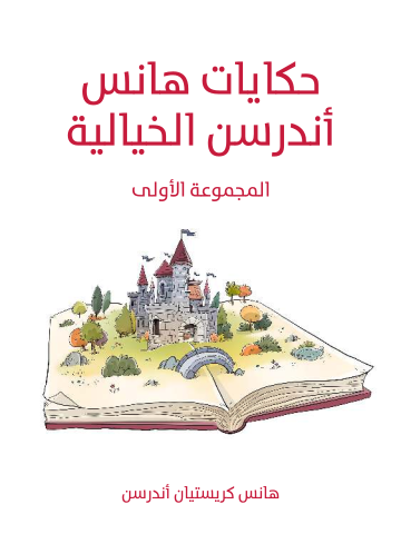غلاف كتاب حكايات هانس أندرسن الخيالية: المجموعة الأولى