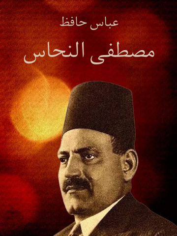 غلاف كتاب مصطفى النحاس
