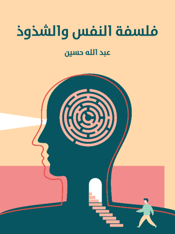 غلاف كتاب فلسفة النفس والشذوذ