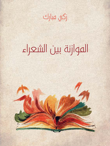 غلاف كتاب الموازنة بين الشعراء