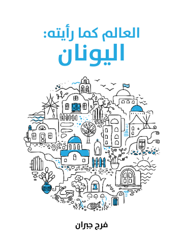 غلاف كتاب العالم كما رأيته: اليونان