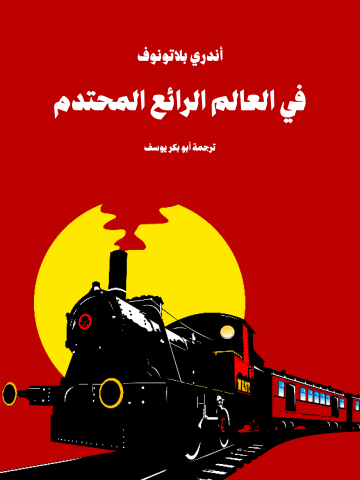 غلاف كتاب في العالم الرائع المحتدم