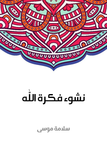 غلاف كتاب نشوء فكرة الله