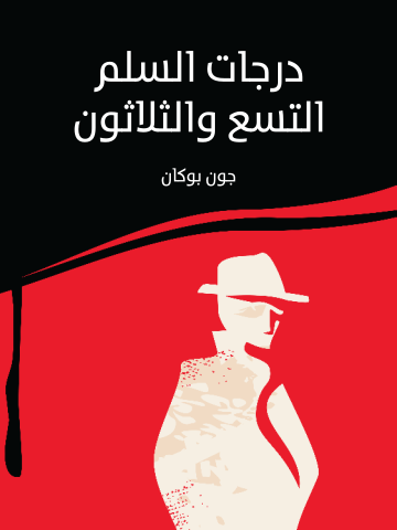 غلاف كتاب درجات السلم التسع والثلاثون