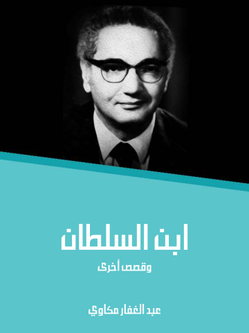 غلاف كتاب ابن السلطان: وقصص أخرى