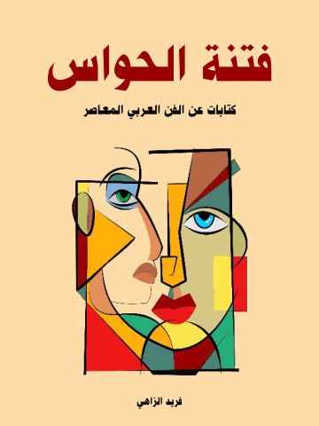 غلاف كتاب فتنة الحواس: كتابات عن الفن العربي المعاصر