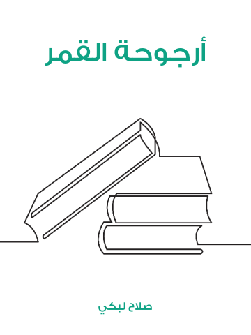 غلاف كتاب أرجوحة القمر